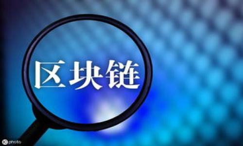    区块链数字货币挖矿全攻略：如何轻松获取每日收益  / 

 guanjianci  区块链, 数字货币, 挖矿  /guanjianci 

引言
在数字货币的世界中，区块链技术日益成为人们关注的焦点。随着比特币、以太坊等主流货币的火爆，许多人开始探索挖矿这一过程，希望能通过挖币来获取收益。挖矿不仅仅是技术的较量，更是对市场趋势的把握与投资决策的考量。今天我们将深入探讨区块链数字货币的挖矿机制、操作步骤及其潜在的收益。

区块链及其工作原理
区块链技术的核心在于去中心化和透明性。每一个数字货币的交易都记录在一个不断增长的链上，而这个链条中的每一个“区块”都包含了多个交易记录。这些数据不仅无法被篡改，而且地址与地址之间互不相干，确保了用户的隐私。挖矿正是通过计算机计算复杂的数学题目，确保网络的安全性和可靠性，同时也为挖矿者带来奖励。

挖矿的基本方式
挖矿的方式有多种，主要可以分为以下几类：
ul
    listrongCPU挖矿：/strong利用个人计算机的中央处理单元进行挖矿，这种方法对技术要求较低，但效率与收益有限。/li
    listrongGPU挖矿：/strong使用图形处理单元，特别适合对图形计算能力有较高要求的数字货币。相较于CPU来说，GPU挖矿的效率更高。/li
    listrongASIC挖矿：/strong专用集成电路矿机，为特定算法，效率极高，但设备成本也相对较高。/li
    listrong云挖矿：/strong通过第三方矿池进行挖矿，用户只需支付租赁费，无需自己维护矿机。这种方式方便，但潜在风险也不少。/li
/ul

每日挖币的收益分析
很多人对于每日挖币的收益十分关注，然而，收益并非一成不变。挖矿收益取决于多个因素，例如硬件性能、网络难度、币值波动等。以比特币为例，随着挖矿的人数增加，网络难度也随之变高，导致每个矿工所能获得的比特币逐渐减少。同时，市场上数字货币的价格波动极其剧烈，有时可能一天之内就会经历几十个百分点的涨跌。

如何开始挖矿
对于新手来说，开始一个挖矿项目并不难，但前期准备至关重要。首先，需要明确想要挖掘的货币类型。可供选择的货币种类繁多，比如比特币、以太坊、莱特币等。选择适合自己的货币后，需要准备必要的硬件条件，同时确保网络的稳定性。接下来，用户需下载相应的挖矿软件，注册账户并加入矿池。在矿池中，众多矿工将计算力集中到一起，共享收益，这样相对而言收益也更稳定。

挖矿中的技术挑战
尽管挖矿看似是一项简单的操作，但在实际过程中会面临很多技术挑战。例如，如何配置硬件，怎样软件设置以提高挖矿效率等。此外，温度管理和电力消耗也是需要考虑的重要因素。不恰当的管理可能导致设备烧坏，甚至影响挖矿的效率。因此，有效地解决这些问题是每一个矿工都需要面对的挑战。

安全性与风险防范
在进行挖矿的过程中，安全性是一个不容忽视的话题。数字货币世界充满了各种骗局与风险，比如“钓鱼”网站和恶意攻击。因此，矿工必须时刻保持警惕，选择正规的交易所和矿池。同时，定期备份私钥和重要数据，确保在意外情况发生时能够及时恢复。此外，了解市场动态与政策变化也是非常重要的，及时调整自己的投资策略。

未来的趋势与挖矿
随着区块链技术的不断发展，挖矿的未来将会呈现出怎样的趋势？首先，随着挖矿生态的成熟，很多国家开始将目光投向了绿色挖矿。通过采用可再生能源，降低挖矿对环境的影响将成为未来的重要目标。此外，随着技术的进步，挖矿的门槛可能会逐渐降低，参与者数量可能会大幅上升，这无疑会带来新的市场机遇与挑战。

总结与建议
通过本文的详细分析，相信大家已经对区块链数字货币的挖矿有了更深刻的理解。无论您是想要进行日常挖币的投资者，还是在这个领域深耕细作的技术专家，保持对市场潮流的敏感，将始终是成功的关键。建议各位有意向的朋友从小额投资开始，逐步积累经验，深化对这个复杂而又充满机遇的世界的了解。

常见问答
在结束之际，提供一些常见的挖矿相关问题与答案，希望对您有所帮助：
ul
    listrong挖矿加大功耗吗？/strong是的，挖矿需要消耗大量电力，特别是大型矿场。如果电价过高，可能会导致成本上升。/li
    listrong挖掘所有币种都需要高性能设备吗？/strong不是，某些较新或较小的币种可能对硬件要求较低，但通常收益也相对较少。/li
    listrong挖矿是否安全？/strong只要遵循安全措施，包括良好的网络安全习惯和选择可信的平台，挖矿是相对安全的。/li
/ul

通过不断学习、尝试与实践，区块链数字货币挖矿的世界将为您打开一扇充满机遇的大门，抓住机会，祝您在未来的投资中获得丰厚的回报！