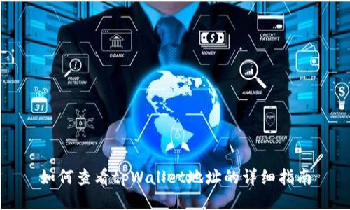 如何查看tpWallet地址的详细指南