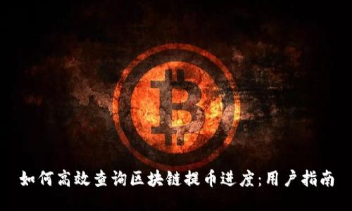 如何高效查询区块链提币进度：用户指南