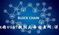 如何通过tpWallet将USDT提到