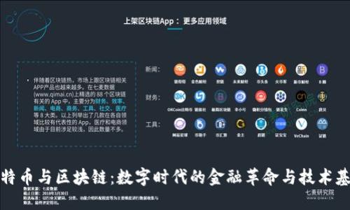 比特币与区块链：数字时代的金融革命与技术基础