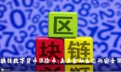 区块链数字货币保险币：
