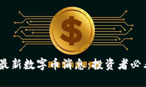 2024年区块链最新数字币消息：投资者必看的趋势与机会