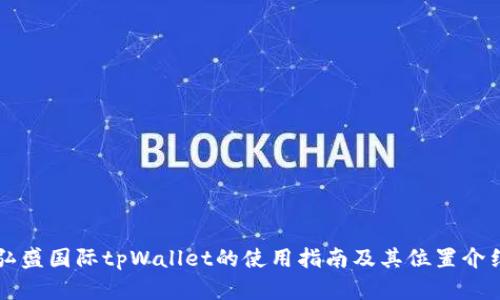 弘盛国际tpWallet的使用指南及其位置介绍