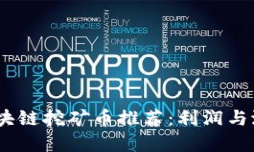 2023年最佳区块链挖矿币推荐：利润与潜力的完美结合