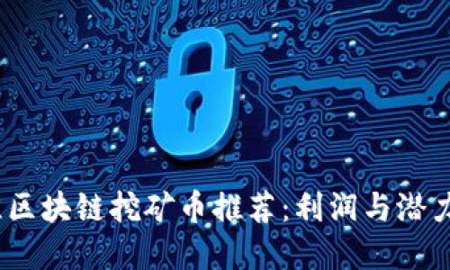 2023年最佳区块链挖矿币推荐：利润与潜力的完美结合