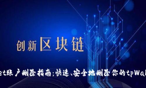 tpWallet账户删除指南：快速、安全地删除你的tpWallet账户