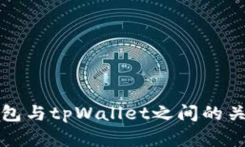 波宝钱包与tpWallet之间的关系解析