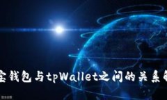波宝钱包与tpWallet之间的关