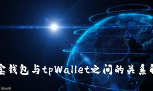 波宝钱包与tpWallet之间的关系解析