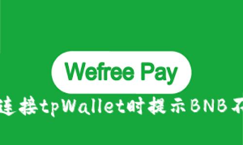 如何解决连接tpWallet时提示BNB不足的问题