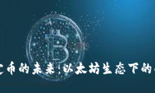 区块链稳定币的未来：以太坊生态下的创新与挑战