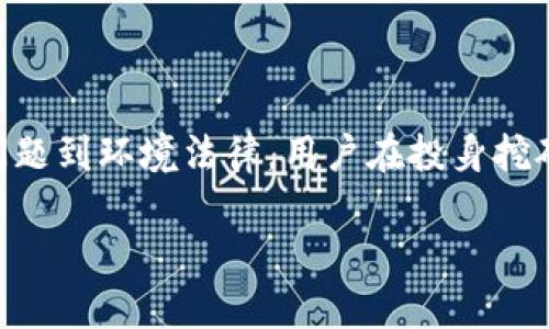 jiaoti挖币的区块链是否合法？全面解析与法律视角/jiaoti  
区块链,挖币,数字货币/guanjianci  

引言

在数字经济迅猛发展的今天，区块链和挖币（又称为挖矿）成为了备受关注的话题。有关挖币的合法性问题，尤其引发了广泛的讨论和争议。许多人希望通过挖矿来获得数字货币的收益，然而，在这个过程中所涉及的法律、法规以及合规性问题则显得尤为重要。本篇文章将深入探讨挖币的合法性，从不同的法律视角进行分析，旨在为用户提供详尽的信息。

区块链与挖币的基本概念

首先，我们有必要理解区块链和挖币的基本概念。区块链是一种去中心化的分布式账本技术，通过密码学手段确保数据的安全性和透明度。它的核心特点包括去中心化、不可篡改和公开透明。这种技术的应用不仅限于数字货币，现今已经扩展到众多行业，如教育、医疗、金融等。

挖币则是指通过计算机算力对区块链网络进行维护，从而获得新产生的数字货币的过程。通常，挖矿需要复杂的计算，消耗大量电力和计算资源。在这个过程中，矿工们会通过验证交易、打包数据等方式，确保网络的安全性和效率。

挖矿的法律框架

在探讨挖币的合法性时，各国的法律法规是不可忽视的重要部分。目前，全球范围内对区块链和数字货币的监管尚处于不断演变之中。一些国家对数字货币持开放态度，鼓励创新，而另一些国家则采取严格的限制政策。以下将探讨几个主要国家和地区的法律框架。

美国

美国对数字货币和挖矿的监管相对宽松，但具体情况因州而异。在某些州，挖矿活动被认为是合法的，且没有特别的法律法规限制。然而，某些州会因能源政策和环保原因，对挖矿活动进行监管。例如，纽约州在2019年暂停了新的矿场建设，以便对其环境影响进行评估。

此外，美国证券交易委员会（SEC）将某些数字货币视为证券，从而要求相应的合规性。这意味着，如果某个项目的代币被归类为证券，那么在其发行和交易过程中，必须遵循适用的证券法律。

中国

关于挖矿的法律问题，中国的态度相对较为严格。早在2017年，中国政府就对ICO（首次代币发行）进行了全面禁止，并开始对挖矿行业进行整治。在2021年，中国进一步升级了对加密货币挖矿的打击，多个省份出台了禁止挖矿的政策，这样做的理由主要是为了降低能耗与保护环境。

虽然目前在中国境内挖矿面临很多限制，但仍然有一些矿工选择转向境外挖矿，以规避监管。在这种情况下，法律风险和合规问题则更加复杂。

欧洲

欧洲对挖矿和区块链的监管态度相对稳健。尽管没有统一的法律框架，但欧盟各国纷纷出台相关政策，以规范和促进数字货币的健康发展。例如，德国将比特币视为私人货币，允许其在合法范围内进行交易。

不过，在环境政策方面，挖矿受到的关注逐渐增多。随着新能源政策的推进，许多国家开始评估挖矿对环境的影响。例如，挪威等国家由于其丰富的水力资源，成为了挖矿的热门地区，但在电力消费和环境影响方面也引发了争议。

挖币的法律风险与合规性

在参与挖币活动时，用户不仅要考虑设备和技术方面的投入，更应关注法律风险。无论在哪个国家或地区，从事挖矿活动都可能面临一系列法律风险。

1. **合规性问题**：如前所述，某些国家对数字货币的监管法规差异巨大。挖矿前，务必了解当地法律法规，以确保不违反相关规定。

2. **税务问题**：不少国家对数字货币的收益征收税收，矿工在获得收益后需明确其税务义务。例如，在美国，数字货币被视为资产，因此其收益需按资本利得税申报。

3. **环境法规**：随着全球对气候变化的重视，许多国家开始对高能耗行业进行严格监管。挖矿过程中的高能耗可能引发法律问题，尤其在要求环保的地区。

挖矿的未来与趋势

随着技术的不断发展，挖矿的未来也在变化。一方面，随着区块链技术的成熟，越来越多的项目开始探索绿色挖矿和可持续的挖矿解决方案；另一方面，越来越多的国家将加强对挖矿的监管，未来的挖矿活动必将更加规范化。

例如，许多矿工和开发者正在关注使用可再生能源的挖矿方式。一些项目尝试使用太阳能、风能等清洁能源，降低对环境的影响。这一趋势不仅符合全球可持续发展目标，也有助于提升挖矿的合法性和社会认同度。

总结

挖币的合法性问题并不是简单的一刀切，每个国家和地区的法律体系、监管框架都各不相同。作为参与者，了解并遵循相应的法律法规至关重要。从合规性、税务问题到环境法律，用户在投身挖矿活动之际，需特别谨慎。

无论未来挖矿环境如何变化，安全、合规、可持续的挖矿方法将越来越受到重视。希望通过本文的探讨，能够为广大用户在挖币的合法性上提供一些指导和启示。