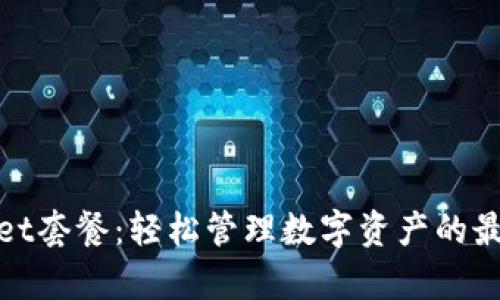 tpWallet套餐：轻松管理数字资产的最佳选择