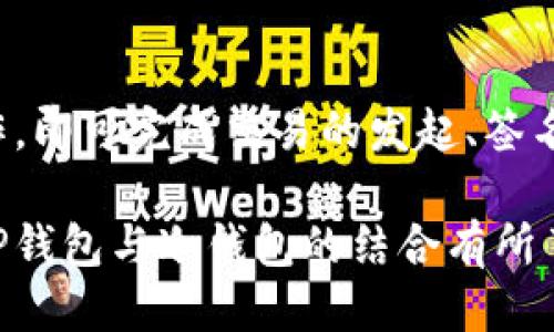   如何使用TP对应冷钱包扫码签名：全面指南 / 

 guanjianci 冷钱包, 扫码签名, TP钱包 /guanjianci 

冷钱包与TP钱包的概述

随着加密货币的普及，越来越多的人开始关注资产安全的问题。冷钱包作为一种安全的存储方式，广泛应用于比特币、以太坊等各种加密货币的管理。而TP钱包，作为一种便捷的数字资产管理工具，常常结合冷钱包使用，以提高交易的安全性和便利性。

冷钱包的定义相对简单，它不连接互联网，因而能够有效防止网络攻击。在这样的环境中，用户的私钥和冷钱包的资金相对安全。而TP钱包则提供了一系列方便的操作界面和功能，使得用户可以轻松地进行交易与资产管理。在这两者的结合中，扫码签名的技术显得尤为重要。

扫码签名的基本概念

扫码签名是一种数字签名技术，利用二维码将签名信息转化为可供扫描的数据。这种方式使得用户在使用冷钱包进行交易时，能够同步几个不同的操作步骤，避免了繁琐的手动输入，同时提高了安全性。当你使用TP钱包和冷钱包时，扫码签名能够确保交易的准确性和真实性。

每笔交易需要验证，确保其来自合法的用户，而使用扫码技术则是实现这一目标的有效方法之一。交易的发起者将信息转化成二维码，接收者只需要用相应的设备进行扫描，便可完成签名和验证，整个过程简单而高效。

如何使用TP进行冷钱包扫码签名

使用TP钱包与冷钱包进行扫码签名的过程并不复杂，但需要用户提前做好准备。首先，确保你的冷钱包已经设置妥当，并且有足够的余额进行交易。同时，TP钱包也要下载安装完成，且已连接到网络，以便接收和处理扫码请求。

以下是详细的操作步骤：

h4步骤一：生成交易信息/h4

在TP钱包中，选择“发送”或“交易”选项，输入接收地址及交易金额。此时，TP钱包会自动生成一份交易信息，包含所有必要的交易细节。这部分信息至关重要，它将直接影响到你在冷钱包中的签名过程。

h4步骤二：获取二维码/h4

交易信息生成后，TP钱包会提供一个二维码，用户需要将这个二维码保存或记录下来。在这一环节，用户可以自行选择保存的方式，比如截图、打印等。

h4步骤三：使用冷钱包扫描/h4

首先，打开你的冷钱包设备，找到二维码扫描的功能。将冷钱包对准TP钱包生成的二维码，进行扫描。冷钱包会自动读取交易信息，并要求确认交易的各项细节。

h4步骤四：签名交易/h4

确认交易细节无误后，冷钱包会提示用户进行签名操作。通过冷钱包签名完成后，相关的签名信息将生成并可用于回到TP钱包，用户需将这些签名信息记录或展示给TP钱包进行后续任命。

h4步骤五：完成交易/h4

回到TP钱包中，输入或扫描你刚刚通过冷钱包获取的签名信息。TP钱包会验证签名的有效性，并将交易提交至区块链网络。这一过程可能需要几分钟的时间以完成确认。

扫码签名过程中的注意事项

虽然扫码签名方式方便快捷，但在使用中仍需注意一些细节。首先，请确保冷钱包的固件以及软件版本是最新的。旧版本可能存在漏洞或不兼容问题，影响交易安全。

其次，随时注意管理你的私钥和助记词，不要随便分享给他人。此外，确认每笔交易信息时，要仔细核对接收地址与金额，避免因错误而损失资金。

扫码签名的优势

首先，扫码签名提高了交易的效率，用户不必再手动输入长串的地址或交易细节，使得整个交易过程简化。其次，由于冷钱包不连接互联网，扫码的过程避免了许多在线交易的风险。

更重要的是，扫码签名保留了交易的完整性和可信度。利用二维码的方式保证了信息的不可篡改性，每次交易都能清晰追溯信息源。

未来的发展趋势

随着区块链技术和数字货币的不断发展，扫码签名作为一种有效的安全措施，或将得到更广泛的应用。此外，随着用户需求的增加，冷钱包和TP钱包之间的集成度也会进一步提升，帮助用户提升其使用体验。

未来，我们或许将看到更多支持扫码签名的工具和协议，从而促使加密货币的交易更为简便和安全。因此，用户在选择工具时，务必关注其兼容性和安全性，这将是保障资产安全的基础。

总结

总的来说，TP钱包和冷钱包的结合通过扫码签名技术，为用户提供了安全且便利的数字货币交易方式。用户只需通过简单的操作，即可完成交易的发起、签名及最终提交。通过了解和掌握这一技术，用户不仅能够有效管理自己的数字资产，更能在不断发展的加密市场中占据一席之地。

随着区块链技术不断演进，未来定将涌现出更多创新的解决方案，助力数字资产管理的安全与便捷。希望今天的介绍能让你对TP钱包与冷钱包的结合有所了解，并在实践中感受到其带来的便利和安全。