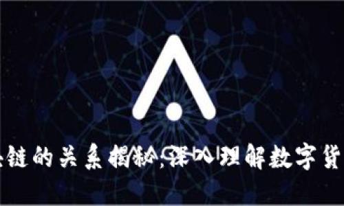 比特币与区块链的关系揭秘：深入理解数字货币的核心技术