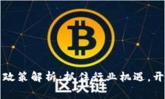 区块链新赛道最新政策解