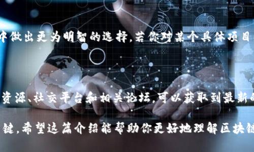 诺亚方舟SK并不是一种广为人知的区块链虚拟币。在区块链和加密货币的生态中，有许多项目可能会使用类似的名称，但具体的项目和其性质会因社区、技术及应用领域的不同而变化。

### 关于区块链虚拟币的基本概念

区块链技术是一种去中心化的数据库管理技术，它通过密码学确保数据的安全性和透明性。虚拟币（如比特币、以太坊等）则是基于这一技术运作的数字货币。

在区块链的世界里，虚拟币通常被用作交换媒介、价值储存或智能合约的基础。在这一领域，几乎每天都有新的项目和类型的虚拟币被推出，其中一些会迅速成长，而另一些则可能在短时间内消失。

### 如何判断一个虚拟币的价值

1. **技术基础**：判断一个虚拟币是否有价值，首先要看它背后的技术是否成熟、创新。查看白皮书以了解项目的技术细节和解决的问题。

2. **团队背景**：项目团队的专业背景和经验往往是决定项目成败的重要因素。一个优秀的团队能够增加项目的可信度。

3. **社区支持**：强大的社区支持能够增强虚拟币的生态系统。活跃的社区会对项目进行持续的推广和支持。

4. **市场需求**：如果某个虚拟币能够合理地解决现有的问题或满足市场的需求，那么它的价值自然会提高。

5. **通证经济**：研究该虚拟币的通证模型（Tokenomics），了解其流通、发行机制及其在整个生态中的位置。

### 诺亚方舟SK的潜在分析

#### 背景概述

诺亚方舟这个名称可能吸引很多人的注意，因其在文化和历史上有着丰富的象征意义。在许多文化中，诺亚方舟代表着希望和新开始的概念。如果诺亚方舟SK是一个区块链项目，可能会借用这一象征，以传达某种拯救或保护价值的意图。

#### 目标受众

了解项目的受众也是洞察其潜力的重要一步。如果诺亚方舟SK面向的是某个特定领域的用户（如环保、社会责任等），则其市场需求的定位将直接影响到其长远的发展。

#### 文化价值

另一个需要关注的方面是文化价值。许多成功的区块链项目都与特定的文化和社会趋势相结合，形成了独特的市场定位。如果诺亚方舟SK能够与这些趋势融合，可能会获得较大的曝光率和市场认可度。

### 结论

虽然目前对“诺亚方舟SK”缺乏明确的信息，但对区块链项目的理解可以帮助我们在众多虚拟币中做出更为明智的选择。若你对某个具体项目感兴趣，建议深入了解其背景、技术、团队及社区支持，以便更全面地评估其潜在价值和未来发展。

### 寻找更多信息

对于想要投资或使用某种虚拟币的人来说，始终保持对新兴项目的关注是十分必要的。利用网络资源、社交平台和相关论坛，可以获取到最新的信息和用户反馈。这样不仅能帮助你做出更为明智的决策，同时也能规避潜在的风险。

总而言之，不论是诺亚方舟SK还是其他任何虚拟币，深入的研究和全面的了解都是成功投资的关键。希望这篇介绍能帮助你更好地理解区块链虚拟币的世界，并做出合适的选择。