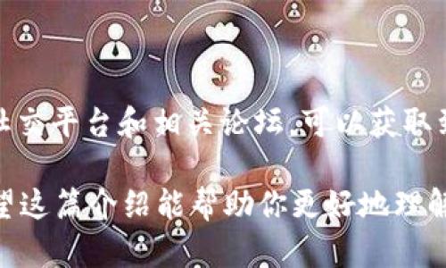 诺亚方舟SK并不是一种广为人知的区块链虚拟币。在区块链和加密货币的生态中，有许多项目可能会使用类似的名称，但具体的项目和其性质会因社区、技术及应用领域的不同而变化。

### 关于区块链虚拟币的基本概念

区块链技术是一种去中心化的数据库管理技术，它通过密码学确保数据的安全性和透明性。虚拟币（如比特币、以太坊等）则是基于这一技术运作的数字货币。

在区块链的世界里，虚拟币通常被用作交换媒介、价值储存或智能合约的基础。在这一领域，几乎每天都有新的项目和类型的虚拟币被推出，其中一些会迅速成长，而另一些则可能在短时间内消失。

### 如何判断一个虚拟币的价值

1. **技术基础**：判断一个虚拟币是否有价值，首先要看它背后的技术是否成熟、创新。查看白皮书以了解项目的技术细节和解决的问题。

2. **团队背景**：项目团队的专业背景和经验往往是决定项目成败的重要因素。一个优秀的团队能够增加项目的可信度。

3. **社区支持**：强大的社区支持能够增强虚拟币的生态系统。活跃的社区会对项目进行持续的推广和支持。

4. **市场需求**：如果某个虚拟币能够合理地解决现有的问题或满足市场的需求，那么它的价值自然会提高。

5. **通证经济**：研究该虚拟币的通证模型（Tokenomics），了解其流通、发行机制及其在整个生态中的位置。

### 诺亚方舟SK的潜在分析

#### 背景概述

诺亚方舟这个名称可能吸引很多人的注意，因其在文化和历史上有着丰富的象征意义。在许多文化中，诺亚方舟代表着希望和新开始的概念。如果诺亚方舟SK是一个区块链项目，可能会借用这一象征，以传达某种拯救或保护价值的意图。

#### 目标受众

了解项目的受众也是洞察其潜力的重要一步。如果诺亚方舟SK面向的是某个特定领域的用户（如环保、社会责任等），则其市场需求的定位将直接影响到其长远的发展。

#### 文化价值

另一个需要关注的方面是文化价值。许多成功的区块链项目都与特定的文化和社会趋势相结合，形成了独特的市场定位。如果诺亚方舟SK能够与这些趋势融合，可能会获得较大的曝光率和市场认可度。

### 结论

虽然目前对“诺亚方舟SK”缺乏明确的信息，但对区块链项目的理解可以帮助我们在众多虚拟币中做出更为明智的选择。若你对某个具体项目感兴趣，建议深入了解其背景、技术、团队及社区支持，以便更全面地评估其潜在价值和未来发展。

### 寻找更多信息

对于想要投资或使用某种虚拟币的人来说，始终保持对新兴项目的关注是十分必要的。利用网络资源、社交平台和相关论坛，可以获取到最新的信息和用户反馈。这样不仅能帮助你做出更为明智的决策，同时也能规避潜在的风险。

总而言之，不论是诺亚方舟SK还是其他任何虚拟币，深入的研究和全面的了解都是成功投资的关键。希望这篇介绍能帮助你更好地理解区块链虚拟币的世界，并做出合适的选择。