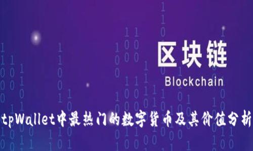 tpWallet中最热门的数字货币及其价值分析