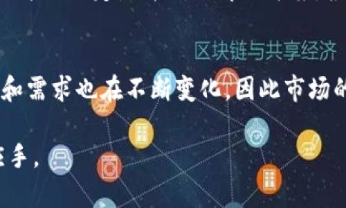 jiaotiTP钱包币安链节点速度对比分析/jiaoti
TP钱包, 币安链, 节点速度/guanjianci

什么是TP钱包？
TP钱包，作为一种去中心化数字资产管理工具，近年来在虚拟货币圈逐渐获得了广泛关注。由于市面上币种和资产的种类多样，TP钱包的设计初衷就是为用户提供一种简单、安全、高效的数字资产管理方式。它支持多个区块链网络，其中币安链（Binance Smart Chain）就是一个主要的支持对象。

币安链的基本介绍
币安链自2019年上线以来，凭借其高效的交易能力和低廉的手续费迅速成为众多数字货币用户的热门选择。与以太坊等其他公链相比，币安链在交易确认速度上有显著优势，保障了用户在进行交易时的高效体验。这一点无疑吸引了众多数字资产交易者的目光。

节点速度的重要性
在区块链网络中，节点的速度是影响交易效率的关键因素之一。节点的响应速度直接关系到用户在进行数字资产交易时的体验。如果节点反应迟缓，用户可能会面临交易延迟、费用上升等问题，因此选择一个速度快、稳定的节点是极为重要的。

TP钱包如何选择币安链节点
当用户决定在TP钱包中使用币安链时，选择合适的节点就显得尤为重要。TP钱包提供了多个节点选项，用户可以根据自己的需求选取最适合的节点。一些节点可能在网络繁忙时能保持持久的高性能，而另一些则可能在高负荷时出现响应缓慢的情况。

节点速度对比分析
为了更直观地展示不同节点在币安链上的表现，我们进行了一系列的速度测试。这些测试主要围绕多个节点的响应时间、交易确认时间和手续费展开。通过数据收集与分析，我们得到了以下几点结论：

ul
    listrong节点A：/strong在我们的测试中，节点A的响应时间保持在50ms左右，交易确认时间平均为3秒，这种表现非常优秀，使得它在用户中颇受欢迎。/li
    listrong节点B：/strong尽管节点B在用户体验方面保持稳定，但其响应速度略显逊色，测得平均响应时间达到70ms，交易确认时间在5秒以上。/li
    listrong节点C：/strong节点C在网络拥堵情况下表现不佳，响应时间有时会超过100ms，因此在高峰期用户需谨慎选择。/li
/ul

如何提高节点使用效率
即使选择了高速度的节点，用户在使用过程中仍然可以通过一些方式提高用节点的效率。例如，尽量在网络不繁忙的时段进行交易、定期更新钱包应用等，都有助于提升用户在TP钱包中的交易体验。同时，用户也可以积极反馈节点使用中的问题，以帮助节点维护者和改进服务。

总结
TP钱包作为一款优秀的多链数字资产钱包，给予了用户灵活的节点选择和高效的交易体验。在币安链上，不同节点的速度差异确实存在，但选择最快的节点并不一定是唯一的解决方案。根据网络条件与个人需求，合理选择和使用节点将是每位用户在使用TP钱包时需要掌握的重要技能。

未来展望
随着区块链技术的不断发展，节点的性能提升是不可避免的趋势。未来我们可以期待更多高效的节点出现，为用户提供更好的服务。同时，用户的使用习惯和需求也在不断变化，因此市场的竞争将鼓励各个节点提供更加的服务。在这样的背景下，TP钱包作为一款具备广泛应用潜力的数字资产管理工具，将继续陪伴用户走过变化的市场之路。

总之，分析和选择合适的币安链节点对提高用户体验至关重要。希望本文能够为您在使用TP钱包时提供有效的参考，助您在数字资产的管理中更加得心应手。