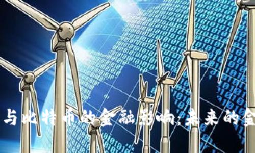 区块链技术与比特币的金融影响：未来的金融系统变革