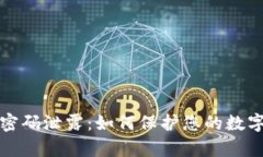 tpWallet密码泄露：如何保护