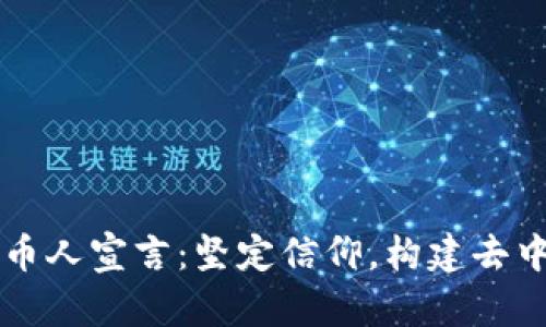 区块链守币人宣言：坚定信仰，构建去中心化未来