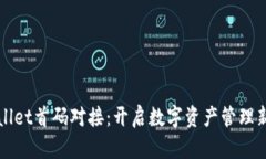 tpWallet首码对接：开启数字