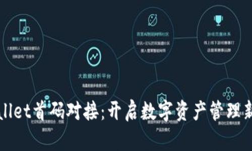 tpWallet首码对接：开启数字资产管理新纪元