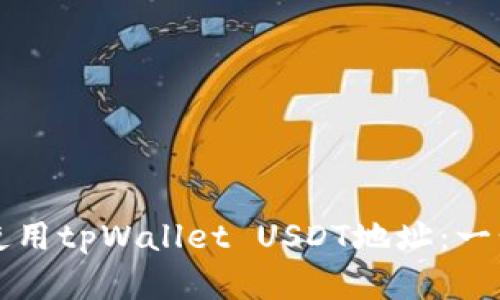 如何找到和使用tpWallet USDT地址：一步步详细指南