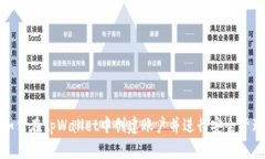 如何在tpWallet中创建账户并