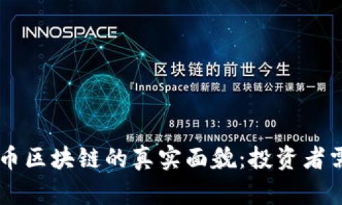  揭示THS太希币区块链的真实面貌：投资者需要知道的真相