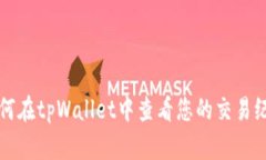 如何在tpWallet中查看您的交