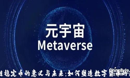 
区块链稳定币的意义与未来：如何塑造数字货币的新生态