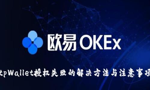 tpWallet授权失败的解决方法与注意事项