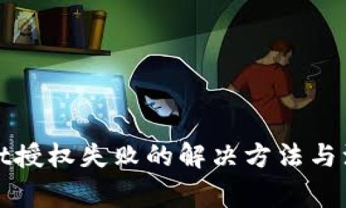 tpWallet授权失败的解决方法与注意事项