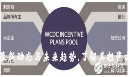 软银区块链的最新动态与未来趋势，了解其投资方向与技术创新