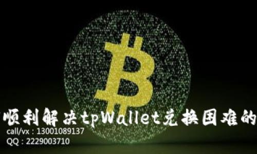如何顺利解决tpWallet兑换困难的问题