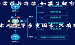   区块链挖矿：哪些币种值