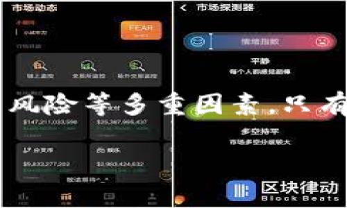   区块链挖矿：哪些币种值得投资与关注？ / 

 guanjianci 区块链, 挖矿, 加密货币 /guanjianci 

引言：区块链与挖矿的崛起

在过去的十几年里，区块链技术迅速崛起，改变了我们对金融、商业乃至社会互动的理解。尤其是在加密货币的世界中，挖矿成为了一个非常热门的话题。许多人通过挖矿参与到这个新兴的数字经济中，甚至有人将其视为一种投资方式。那么，究竟有哪些币种适合挖矿呢？在接下来的内容中，我们将详细探讨各种币种的特点、挖矿收益以及潜在的风险。

什么是挖矿？

挖矿的本质是通过计算能力来验证和记录区块链上的交易。具体来说，矿工利用计算机进行复杂的数学运算，以确保交易的安全性和网络的正常运行。成功完成这些运算的矿工将获得一定数量的加密货币作为奖励。挖矿不仅仅是一种获取币种的方式，更是一种参与区块链网络维护的形式。

常见的挖矿币种

在区块链挖矿的领域中，存在许多币种。接下来，我们将介绍几种广泛使用的挖矿币种，以及它们各自的特点。

h4比特币（Bitcoin, BTC）/h4

比特币是最早的也是最为人熟知的数字货币。其挖矿过程以“工作量证明”（Proof of Work）为基础，受计算能力的影响较大。挖矿比特币需要相对高效的计算机设备，比如ASIC矿机，成本较高，但由于比特币的市场价值，通常产出也相对可观。

h4以太坊（Ethereum, ETH）/h4

以太坊是另一款重要的加密货币，除了作为数字货币的功能外，它还承载着智能合约的平台。以太坊的挖矿模式与比特币类似，采用工作量证明。不过，以太坊计划在近期逐步过渡到“权益证明”（Proof of Stake），这可能会影响未来的挖矿方式与收益。

h4莱特币（Litecoin, LTC）/h4

莱特币常常被称为“比特币的银”，它在技术上对比特币有一定的改进，挖矿过程也相对简化，适合一般用户。莱特币采用Scrypt算法，比特币使用的是SHA-256，因此在某些设备上更容易挖矿。

新兴的挖矿币种

除了已经成熟的币种，市场上也出现了许多新兴币种，这些币种通常有更为创新的技术和理念。

h4门罗币（Monero, XMR）/h4

门罗币是一种注重隐私的加密货币，采用环签名和隐秘地址技术，以保护用户的交易隐私。挖矿门罗币可以使用普通的电脑进行操作，因此相对来说，入门门槛较低。同时，由于它强调去中心化，也吸引了许多对隐私有高需求的用户。

h4瑞波币（Ripple, XRP）/h4

尽管瑞波币在传统意义上不涉及挖矿，但它的背后技术与挖矿的方式有着紧密的关联。瑞波搭建了一个快速结算的支付网络，它利用了去中心化的共识机制。如果能有效利用其技术，或许可以在未来为传统金融系统提供新的可能性。

h4波场币（TRON, TRX）/h4

波场币旨在为数字娱乐领域提供一个去中心化的平台，其挖矿模式与传统币种有很大不同。波场币利用“超级代表”（Super Representative）进行挖矿，用户可以通过持有TRX进行投票，从而获得更多的奖励。这种机制激励用户参与网络的治理。

挖矿风险与收益

虽然挖矿的收益往往令人期待，但同时也伴随着风险。投资者需要注意以下几个方面：

h4电力成本/h4

挖矿所需的计算能力往往意味着高额的电力消耗，电力费用的上涨将直接影响挖矿的收益。因此，在选择币种和挖矿设备时，需要考虑电力成本的因素。

h4市场波动/h4

加密货币市场以波动性著称，投资者在挖矿后出售币种时，市场价格的变化将直接影响回报。有时即使挖到了币种，若市场价大幅下跌，仍可能面临亏损。

h4技术风险/h4

挖矿设备的故障或网络问题也会影响挖矿效率，因此，定期维护和更新设备至关重要。此外，了解挖矿的软件及其设置也同样重要，以确保操作的顺利进行。

h4市场前景/h4

尽管存在各种风险，但从长远来看，区块链和加密货币的前景依然广阔。随着技术的发展，越来越多的行业和领域开始拥抱区块链技术，这将进一步推动加密货币的需求与价值。如果了解市场动向，并做出合理的投资决策，挖矿仍将是一条可行之路。

总结

总之，区块链挖矿币种众多，包括比特币、以太坊、莱特币等成熟币种，也不乏门罗币、瑞波币等新兴币种。在评估挖矿机会时，务必综合考虑电力成本、市场波动及技术风险等多重因素。只有充分了解市场，具备合理的挖矿策略，才能在这个波动无常的领域中取得成功。随着区块链技术的不断发展，挖矿市场也将继续演化，新的机会与挑战将不断涌现。 

在未来，伴随着新技术的引入和市场环境的变化，挖矿可能会迎来新的变革。作为参与者，我们要时刻保持对市场变化的敏锐洞察，抓住机会，实现价值的最大化。