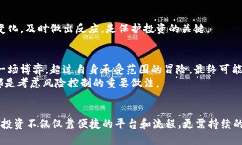 : 如何在tpWallet一级市场购买数字货币：详尽指南与实用技巧

tpWallet, 一级市场, 购买数字货币/guanjianci

引言
随着数字货币的迅猛发展，越来越多的人开始关注这个新兴领域。tpWallet作为一款备受瞩目的数字钱包，提供了便捷的一级市场购买方式。那么，怎样才能在tpWallet的一级市场上顺利购买自己心仪的数字货币呢？本文将详细为您解析整个过程，帮助您深入了解其中的细节与技巧。

tpWallet简介
tpWallet是一款集多功能于一身的数字资产管理工具。它不仅支持各类数字货币的存储和管理，还提供了安全的交易平台。tpWallet的设计理念在于用户至上，界面友好，操作简便，因此吸引了大量用户。尤其是在一级市场部分，tpWallet为用户提供了一条便捷通道，让更多人能直接参与到数字货币的投资中。

什么是一级市场？
一级市场通常是指首次发行（Initial Coin Offering, ICO）阶段，在这个阶段，投资者可以直接通过一定的机制购买项目方发行的数字货币。与二级市场不同，一级市场的交易一般是通过协议的形式进行，没有中介，价格由发行方设定。参与一级市场的用户通常是在项目的早期阶段购买代币，待项目成功后享有更大的收益潜力。

准备工作：创建和充值tpWallet账户
在开始购买数字货币之前，您需要确保自己已经创建了一个tpWallet账户。首先，前往tpWallet的官方网站或应用程序，按照提示进行注册。注册完成后，系统会要求您进行身份验证，确保账户的安全性。
创建完成后，您需要为账户充值。tpWallet支持多种主流的数字货币充值方式，您可以选择将法币或其他数字资产转入您的tpWallet账户中。不同的充值方式所需的时间和费用可能会有所不同，因此建议您提前了解相关信息，以确保在购买时资金到位。

如何参与tpWallet一级市场的购买
在完成上述准备后，您就可以进入tpWallet的一级市场进行购买。以下是详细的步骤：

h41. 浏览开放的项目/h4
首先，您需要登录tpWallet账户，进入一级市场页面。在这里，您可以浏览当前开放的项目列表。每个项目通常会展示其白皮书、团队简介、路演视频等重要信息，用户可根据这些信息判断是否投资该项目。

h42. 了解项目细节/h4
在挑选项目过程中，点击感兴趣的项目链接，详细了解其背景、目标、市场定位等。这些信息将帮助您判断项目的潜力和可行性。隐含的风险和收益也要在心理准备之内，切勿一味追逐热门项目。

h43. 确定投资额度/h4
在了解了项目的基本信息后，接下来您需要确定自己希望投入的资金额。建议根据自己的财务状况和风险承受能力，理性评估投资金额，避免不必要的经济损失。

h44. 进行购买/h4
一旦确定了投资额度，您可以选择相应的购买方式。tpWallet通常支持多种支付选项，包括用其他数字货币进行交易。依照系统指引完成支付即可，记得仔细核对交易信息，确保无误后再提交交易请求。

交易后的管理与注意事项
完成交易后，您将会在账户中看到新购入的数字货币。此时，您可以选择将其存放在tpWallet中，自行管理或是进行后续的交易。
在此期间，建议您定期关注市场动态，掌握项目的进展情况及市场趋势，以便在合适的时机调整投资策略。对于持有的资产如出现重大新闻或变化，及时做出反应，是保护投资的关键。

风险控制与投资心理
数字货币市场的波动性很大，因此在参与投资的过程中，风险管理尤为重要。每个人都应当具备清晰的投资目标和相应的心理准备。投资如同一场博弈，超过自身承受范围的冒险，最终可能导致巨大的经济损失。
保持理性、审慎的态度，有助于您在数字货币投资的旅途中作出更加明智的决策。设定止损、进行资金分配、根据市场动态及时调整投资组合，都是考虑风险控制的重要做法。

总结
tpWallet一级市场的购买过程相对简单易学，通过上述详细步骤，您应能把握好每一个环节，从而顺利进入数字货币的投资行列。然而，成功的投资不仅仅靠便捷的平台和流程，更需持续的学习和对市场的深度理解。希望这篇指南能为您在tpWallet购买数字货币的旅程中提供实用的帮助，祝您投资顺利！