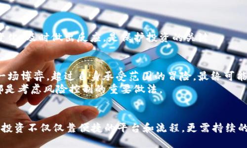 : 如何在tpWallet一级市场购买数字货币：详尽指南与实用技巧

tpWallet, 一级市场, 购买数字货币/guanjianci

引言
随着数字货币的迅猛发展，越来越多的人开始关注这个新兴领域。tpWallet作为一款备受瞩目的数字钱包，提供了便捷的一级市场购买方式。那么，怎样才能在tpWallet的一级市场上顺利购买自己心仪的数字货币呢？本文将详细为您解析整个过程，帮助您深入了解其中的细节与技巧。

tpWallet简介
tpWallet是一款集多功能于一身的数字资产管理工具。它不仅支持各类数字货币的存储和管理，还提供了安全的交易平台。tpWallet的设计理念在于用户至上，界面友好，操作简便，因此吸引了大量用户。尤其是在一级市场部分，tpWallet为用户提供了一条便捷通道，让更多人能直接参与到数字货币的投资中。

什么是一级市场？
一级市场通常是指首次发行（Initial Coin Offering, ICO）阶段，在这个阶段，投资者可以直接通过一定的机制购买项目方发行的数字货币。与二级市场不同，一级市场的交易一般是通过协议的形式进行，没有中介，价格由发行方设定。参与一级市场的用户通常是在项目的早期阶段购买代币，待项目成功后享有更大的收益潜力。

准备工作：创建和充值tpWallet账户
在开始购买数字货币之前，您需要确保自己已经创建了一个tpWallet账户。首先，前往tpWallet的官方网站或应用程序，按照提示进行注册。注册完成后，系统会要求您进行身份验证，确保账户的安全性。
创建完成后，您需要为账户充值。tpWallet支持多种主流的数字货币充值方式，您可以选择将法币或其他数字资产转入您的tpWallet账户中。不同的充值方式所需的时间和费用可能会有所不同，因此建议您提前了解相关信息，以确保在购买时资金到位。

如何参与tpWallet一级市场的购买
在完成上述准备后，您就可以进入tpWallet的一级市场进行购买。以下是详细的步骤：

h41. 浏览开放的项目/h4
首先，您需要登录tpWallet账户，进入一级市场页面。在这里，您可以浏览当前开放的项目列表。每个项目通常会展示其白皮书、团队简介、路演视频等重要信息，用户可根据这些信息判断是否投资该项目。

h42. 了解项目细节/h4
在挑选项目过程中，点击感兴趣的项目链接，详细了解其背景、目标、市场定位等。这些信息将帮助您判断项目的潜力和可行性。隐含的风险和收益也要在心理准备之内，切勿一味追逐热门项目。

h43. 确定投资额度/h4
在了解了项目的基本信息后，接下来您需要确定自己希望投入的资金额。建议根据自己的财务状况和风险承受能力，理性评估投资金额，避免不必要的经济损失。

h44. 进行购买/h4
一旦确定了投资额度，您可以选择相应的购买方式。tpWallet通常支持多种支付选项，包括用其他数字货币进行交易。依照系统指引完成支付即可，记得仔细核对交易信息，确保无误后再提交交易请求。

交易后的管理与注意事项
完成交易后，您将会在账户中看到新购入的数字货币。此时，您可以选择将其存放在tpWallet中，自行管理或是进行后续的交易。
在此期间，建议您定期关注市场动态，掌握项目的进展情况及市场趋势，以便在合适的时机调整投资策略。对于持有的资产如出现重大新闻或变化，及时做出反应，是保护投资的关键。

风险控制与投资心理
数字货币市场的波动性很大，因此在参与投资的过程中，风险管理尤为重要。每个人都应当具备清晰的投资目标和相应的心理准备。投资如同一场博弈，超过自身承受范围的冒险，最终可能导致巨大的经济损失。
保持理性、审慎的态度，有助于您在数字货币投资的旅途中作出更加明智的决策。设定止损、进行资金分配、根据市场动态及时调整投资组合，都是考虑风险控制的重要做法。

总结
tpWallet一级市场的购买过程相对简单易学，通过上述详细步骤，您应能把握好每一个环节，从而顺利进入数字货币的投资行列。然而，成功的投资不仅仅靠便捷的平台和流程，更需持续的学习和对市场的深度理解。希望这篇指南能为您在tpWallet购买数字货币的旅程中提供实用的帮助，祝您投资顺利！