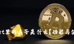 tpWallet里的夹子是什么？功