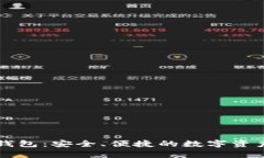 tpWallet钱包：安全、便捷的