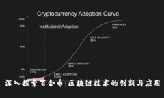 深入探索百合币：区块链