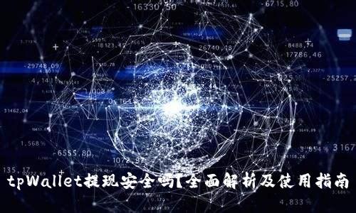 tpWallet提现安全吗？全面解析及使用指南
