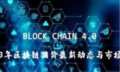 2023年区块链猪价最新动态