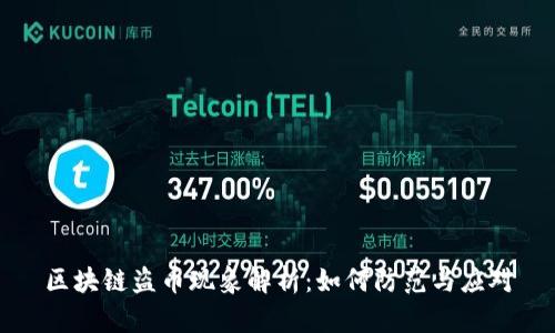 区块链盗币现象解析：如何防范与应对