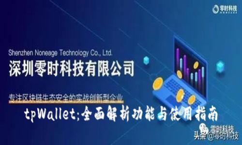tpWallet：全面解析功能与使用指南
